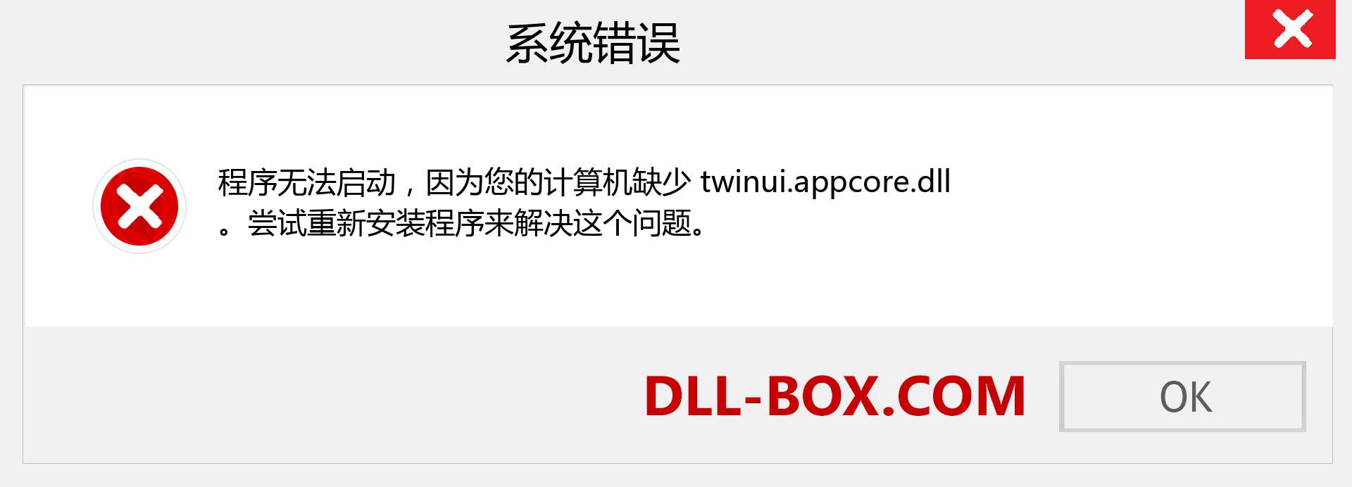 twinui.appcore.dll 文件丢失？。 适用于 Windows 7、8、10 的下载 - 修复 Windows、照片、图像上的 twinui.appcore dll 丢失错误